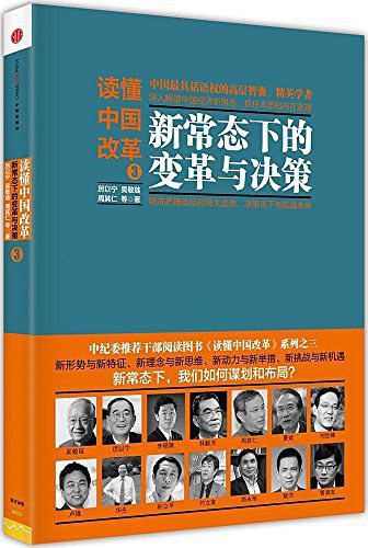 读懂中国改革3：新常态下的变革与决策