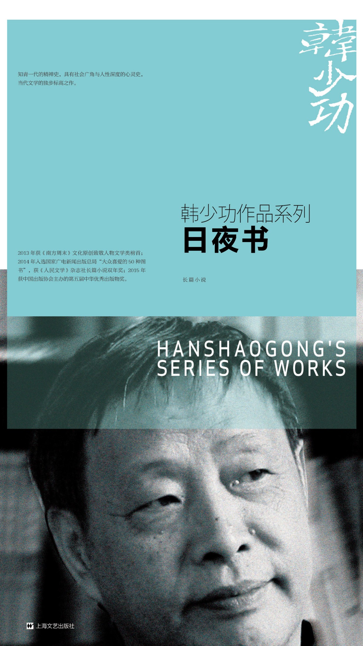 韩少功作品系列·日夜书