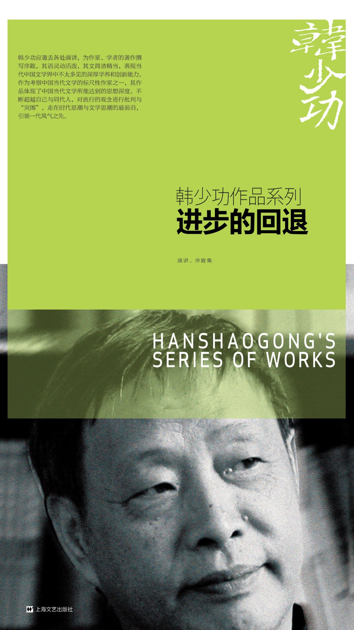 韩少功作品系列·进步的回退
