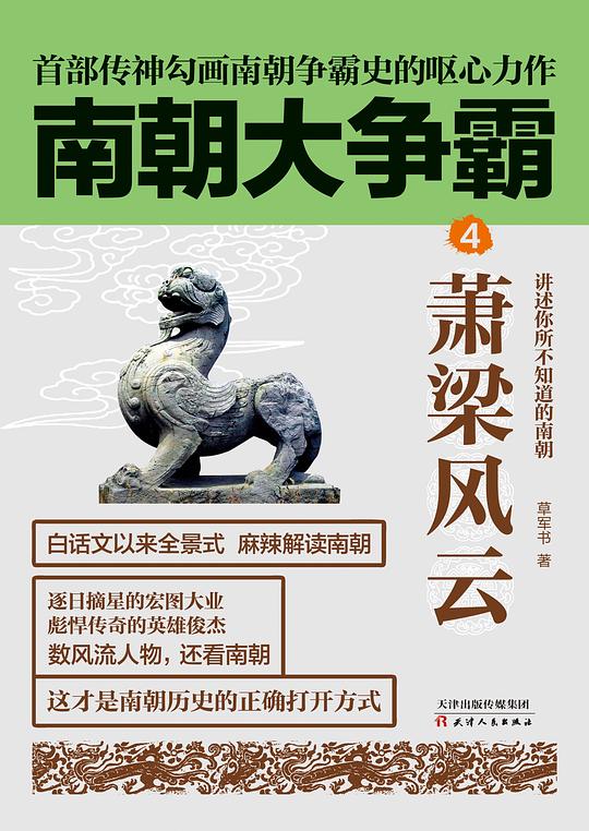 南朝大争霸4：萧梁风云