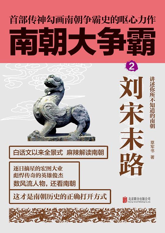 南朝大争霸2：刘宋末路