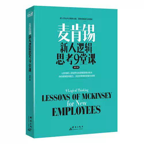 麦肯锡新人逻辑思考9堂课