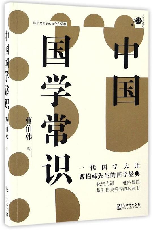 不可不读的文化常识书系·中国国学常识
