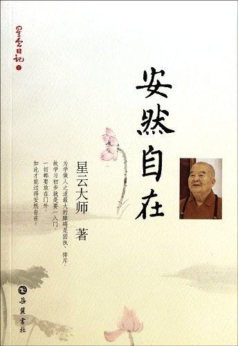 安然自在 星云日记（一）