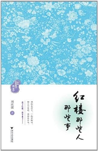 红楼那些人、那些事