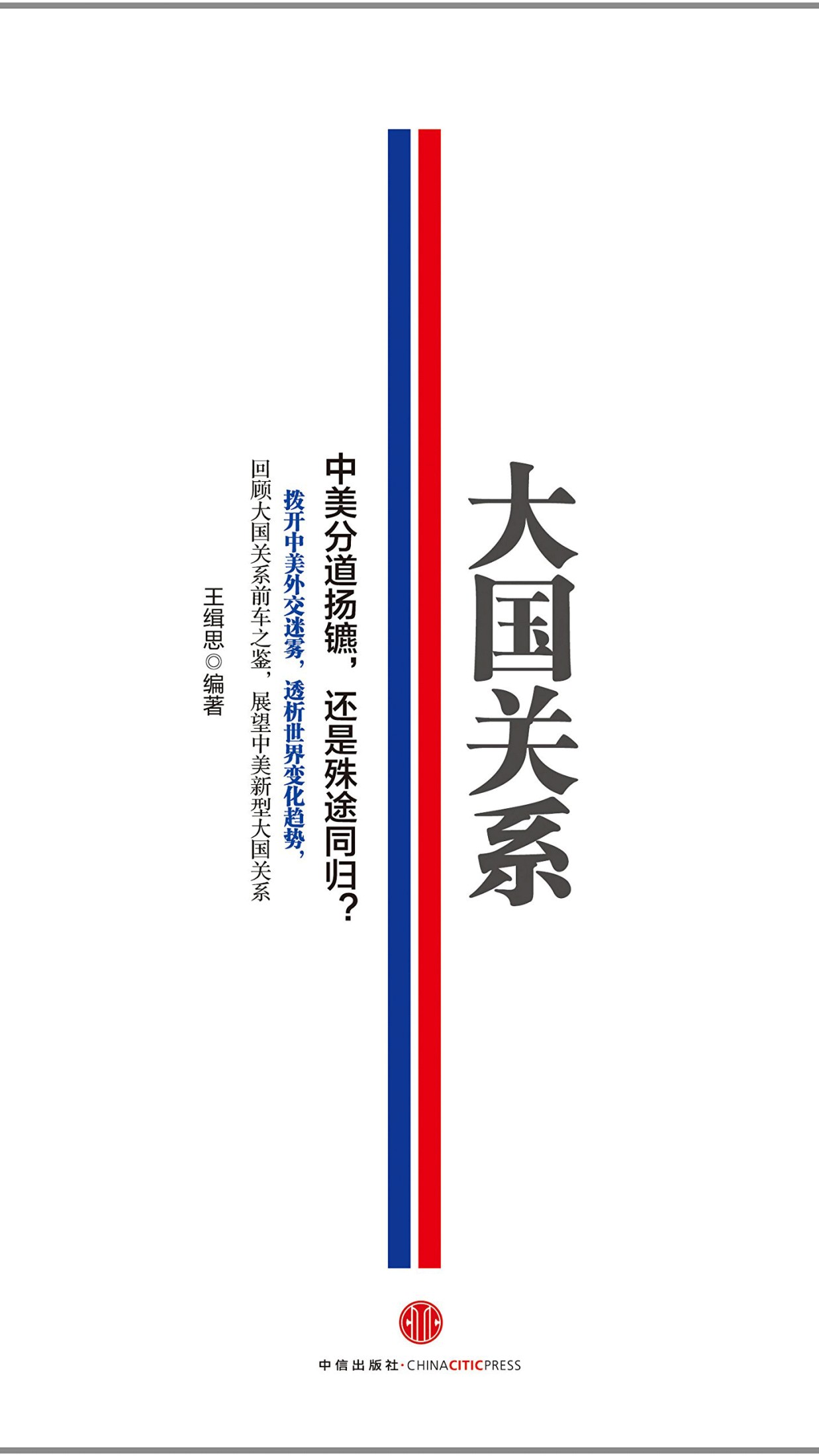 大国关系 中美分道扬镳，还是殊途同归？