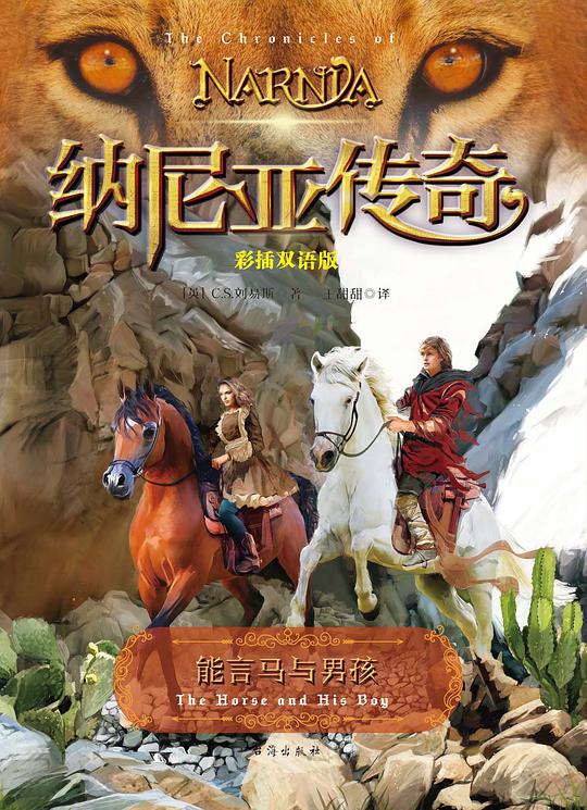 能言马与男孩：彩插双语版
