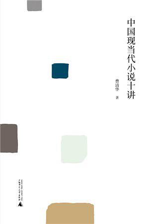 中国现当代小说十讲