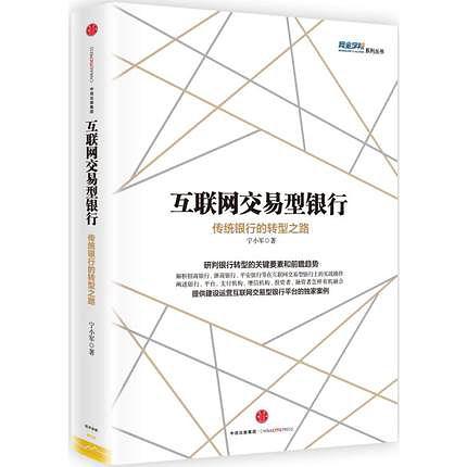 互联网交易型银行：传统银行的转型之路
