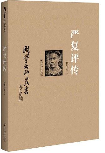 国学大师丛书：严复评传