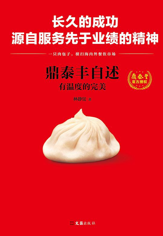 鼎泰丰自述：有温度的完美