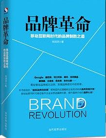 品牌革命：移动互联网时代的品牌制胜之道