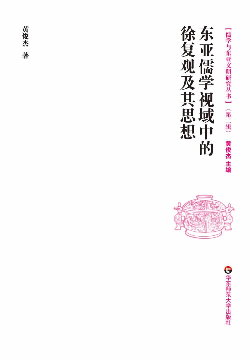 东亚儒学视域中的徐复观及其思想