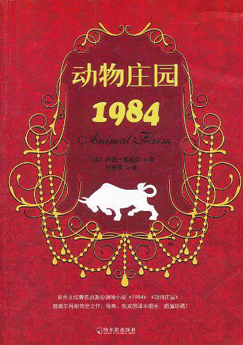 动物庄园·1984