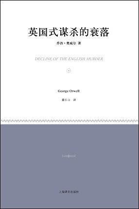 英国式谋杀的衰落