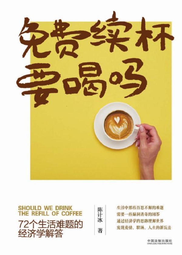 免费续杯要喝吗：72个生活难题的经济学解答