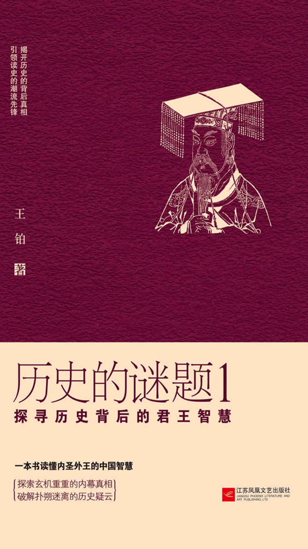 历史的谜题1：探寻历史背后的君王智慧