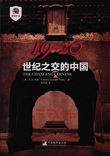19-20：世纪之交的中国