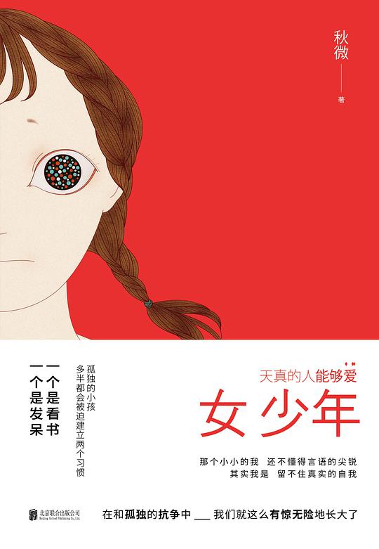 女少年：天真的人能够爱