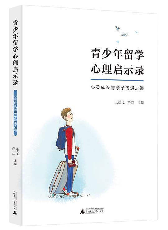 青少年留学心理启示录