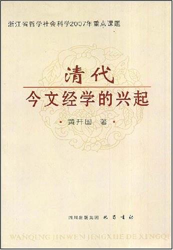 清代今文经学的兴起