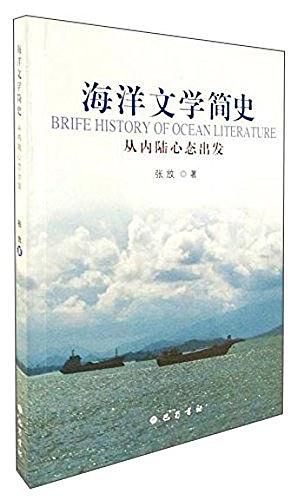 海洋文学简史：从内陆心态出发