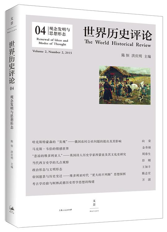 观念发明与思想形态（世界历史评论）