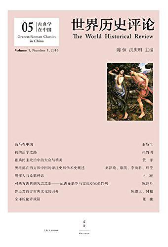 古典学在中国（世界历史评论）