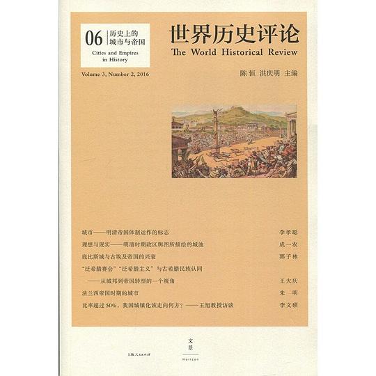 历史上的城市与帝国（世界历史评论）