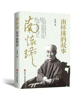南怀瑾的故事