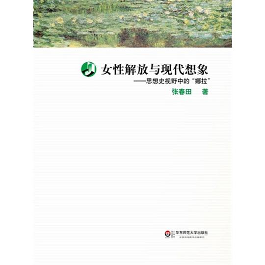 女性解放与现代想象：思想史视野中的“娜拉”