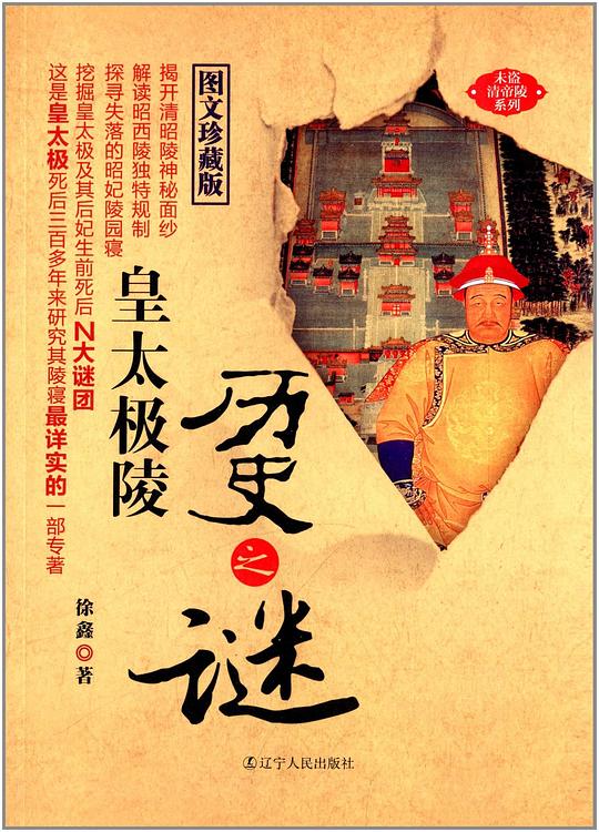 皇太极陵历史之谜