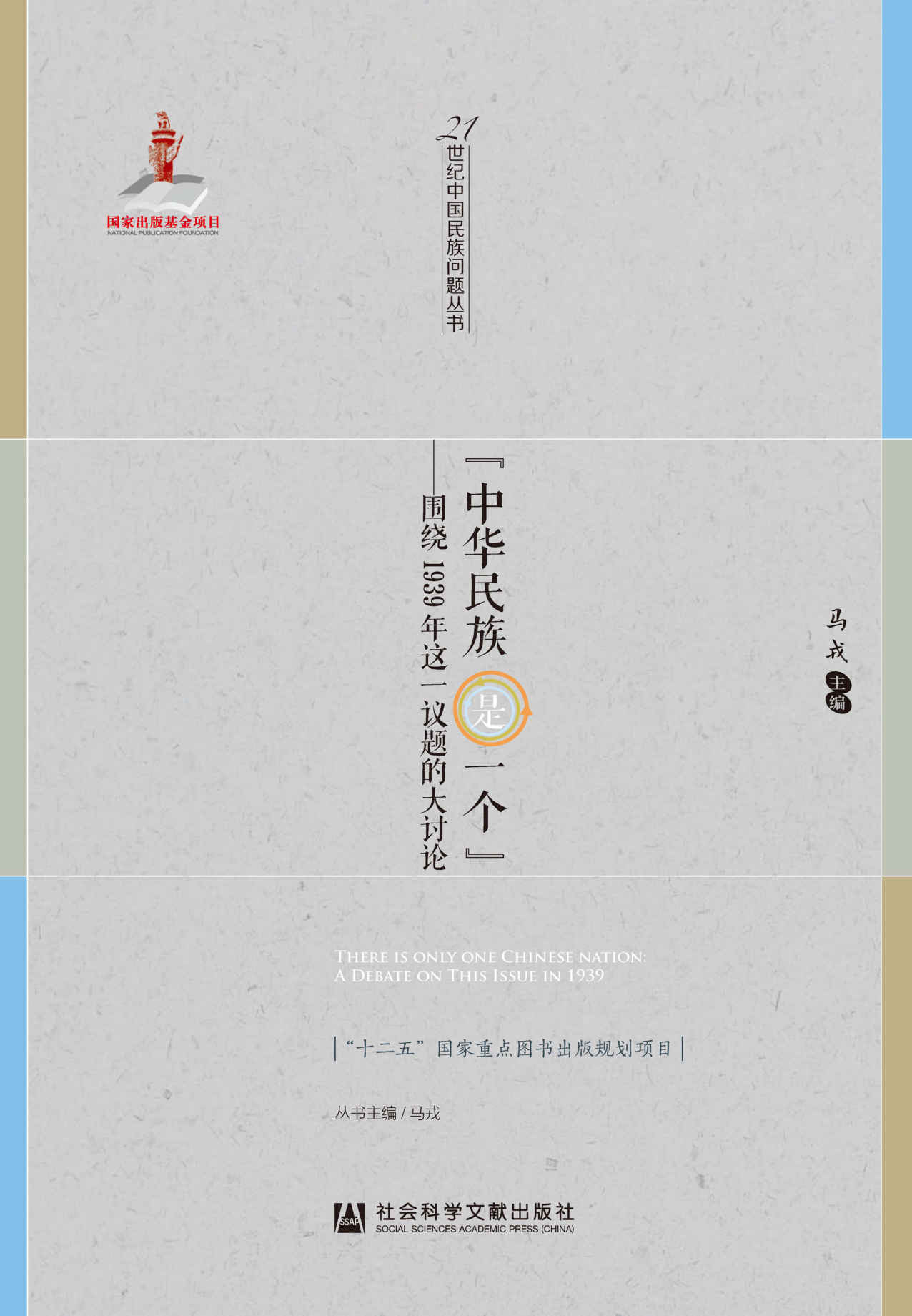 “中华民族是一个”——围绕1939年这一议题的大讨论