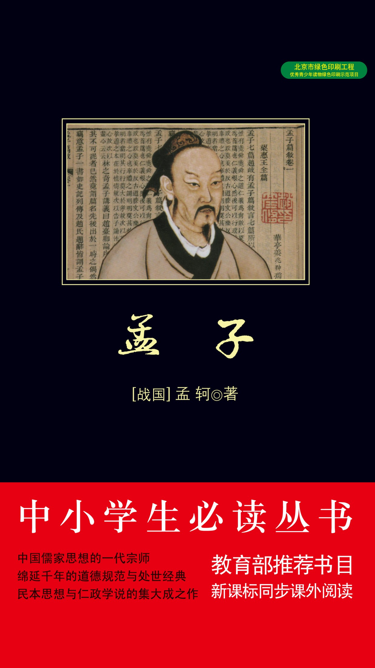 孟子（中小学生必读丛书）