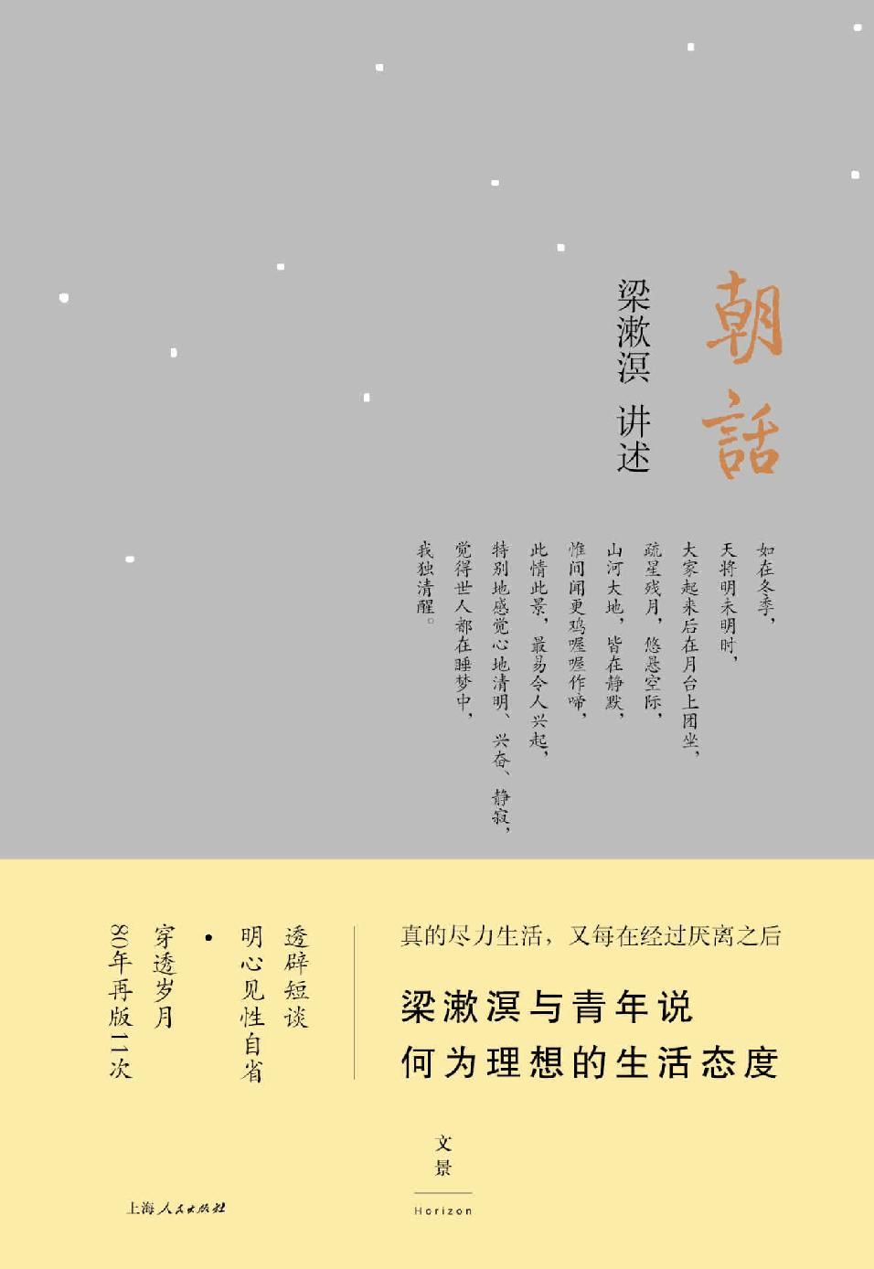 朝话（梁漱溟与青年说：何为理想的生活态度。透辟短谈，明心见性自省；穿透岁月，80年再版11次）