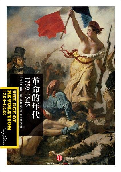 革命的年代：1789-1848