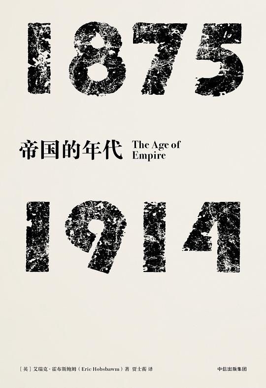 帝国的年代 ：1875—1914