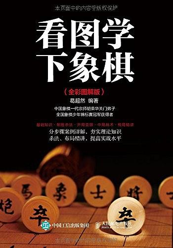 看图学下象棋（全彩图解版）
