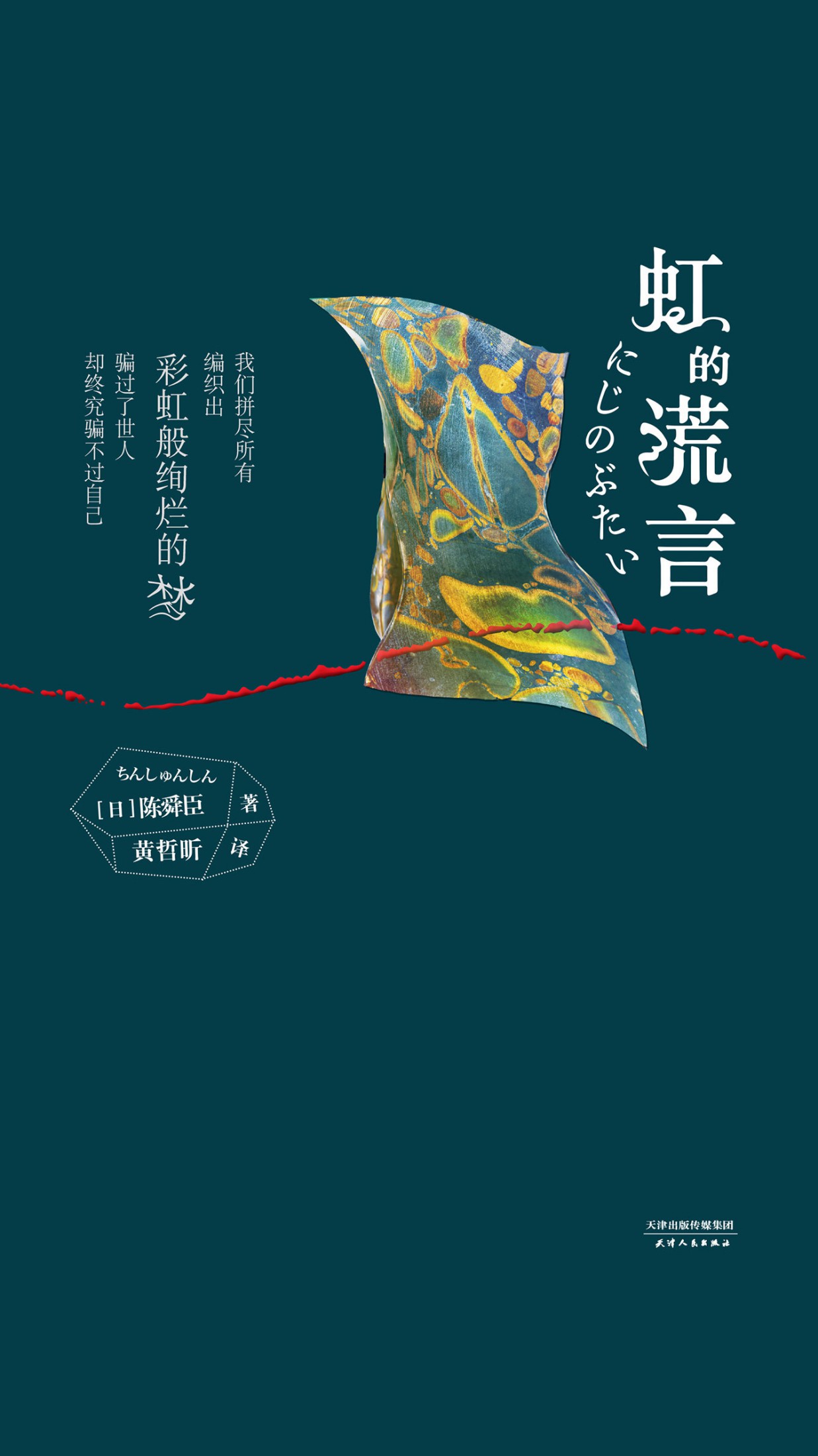 虹的谎言