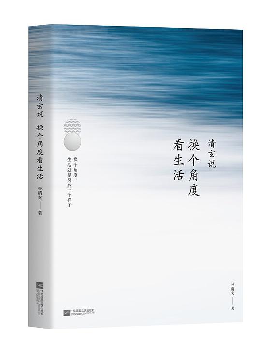 清玄说：换个角度看生活