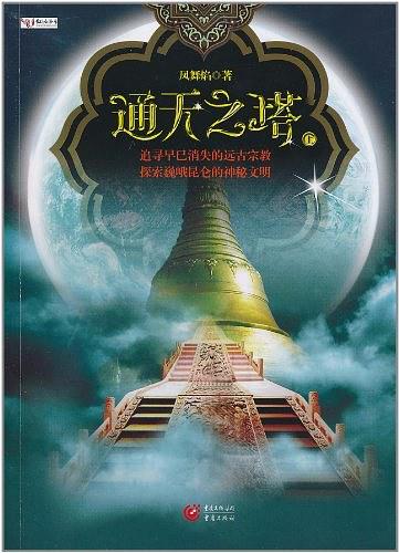 谜宝藏系列之二：通天之塔（上）