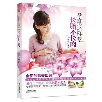 孕期这样吃，长胎不长肉