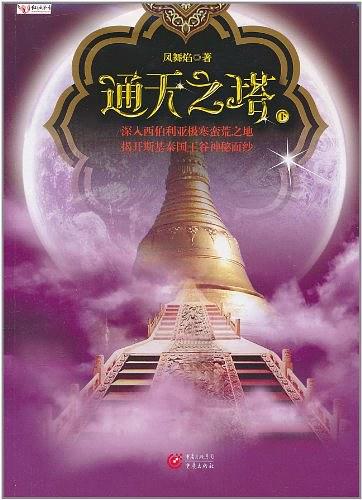 谜宝藏系列之三：通天之塔（下）