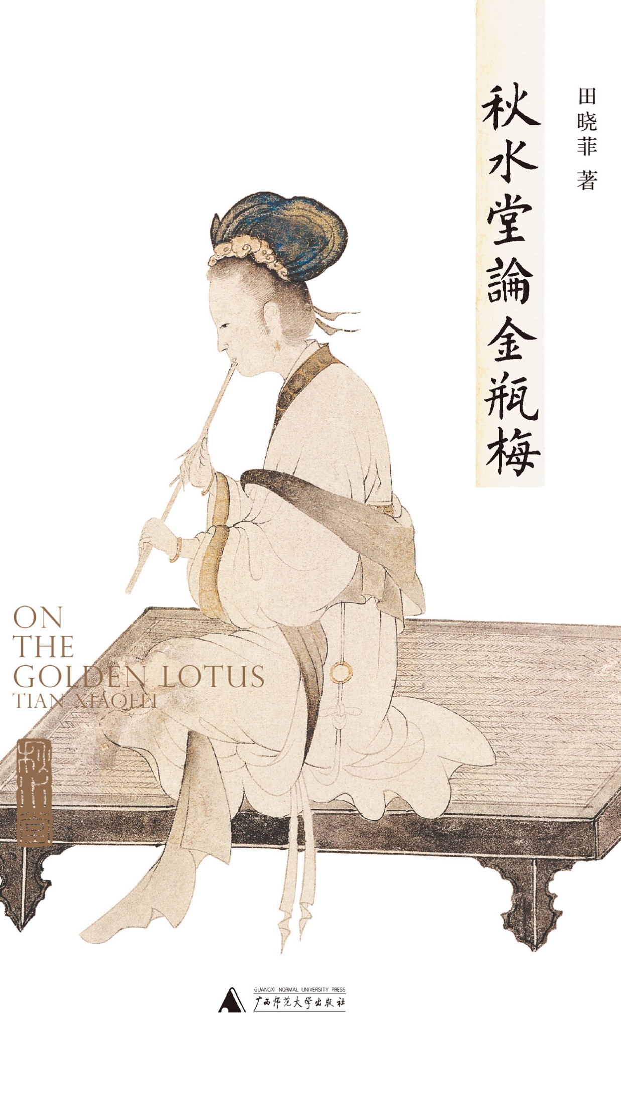 秋水堂论金瓶梅