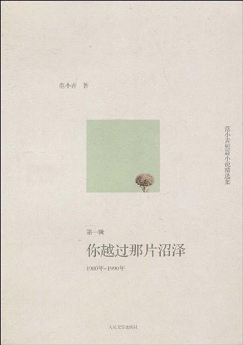 范小青短篇小说精选集.1980年～1990年，你越过那片沼泽