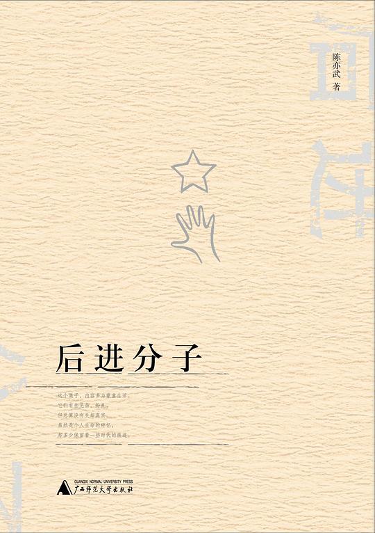 后进分子