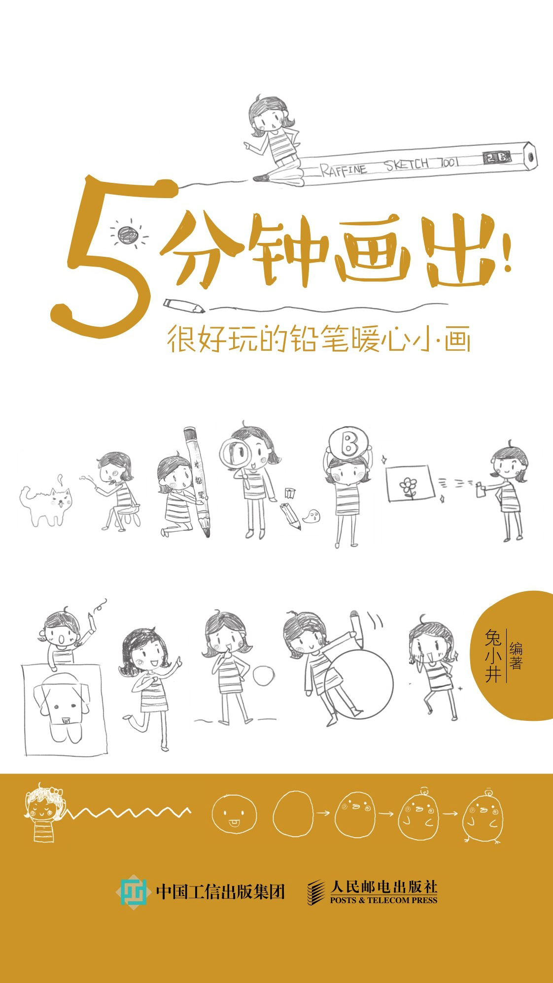 5分钟画出！很好玩的铅笔暖心小画