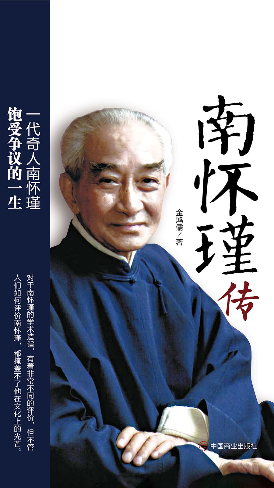 南怀瑾传