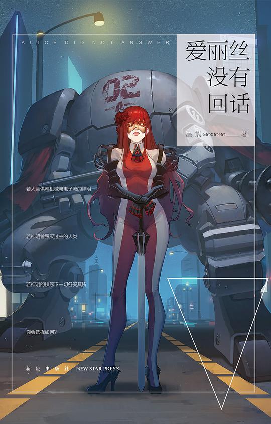 爱丽丝没有回话