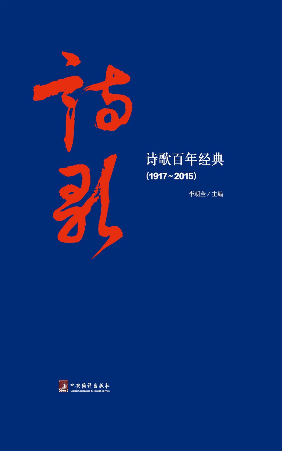 诗歌百年经典（1917～2015）